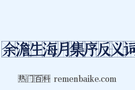 余澹生海月集序反义词是什么意思的图片